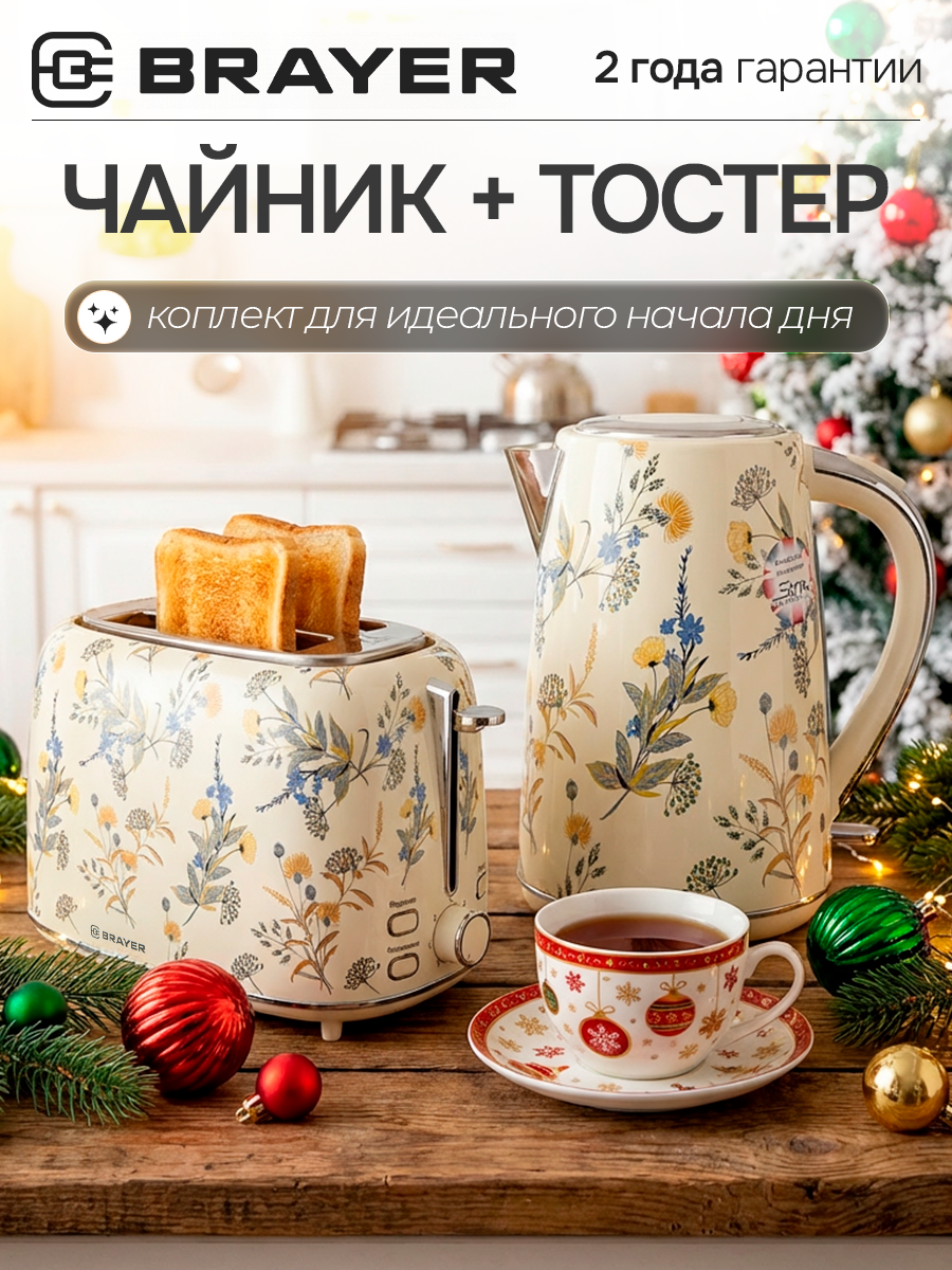 Набор Чайник электрический BRAYER BR1083YE + Тостер BRAYER BR2103YE