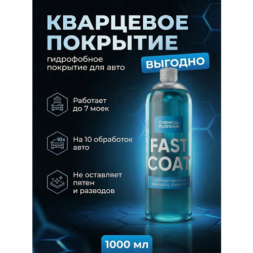 фото Кварцевое покрытие для кузова - fast coat, 1 л, chemical russian, гидрофобное покрытие для авто