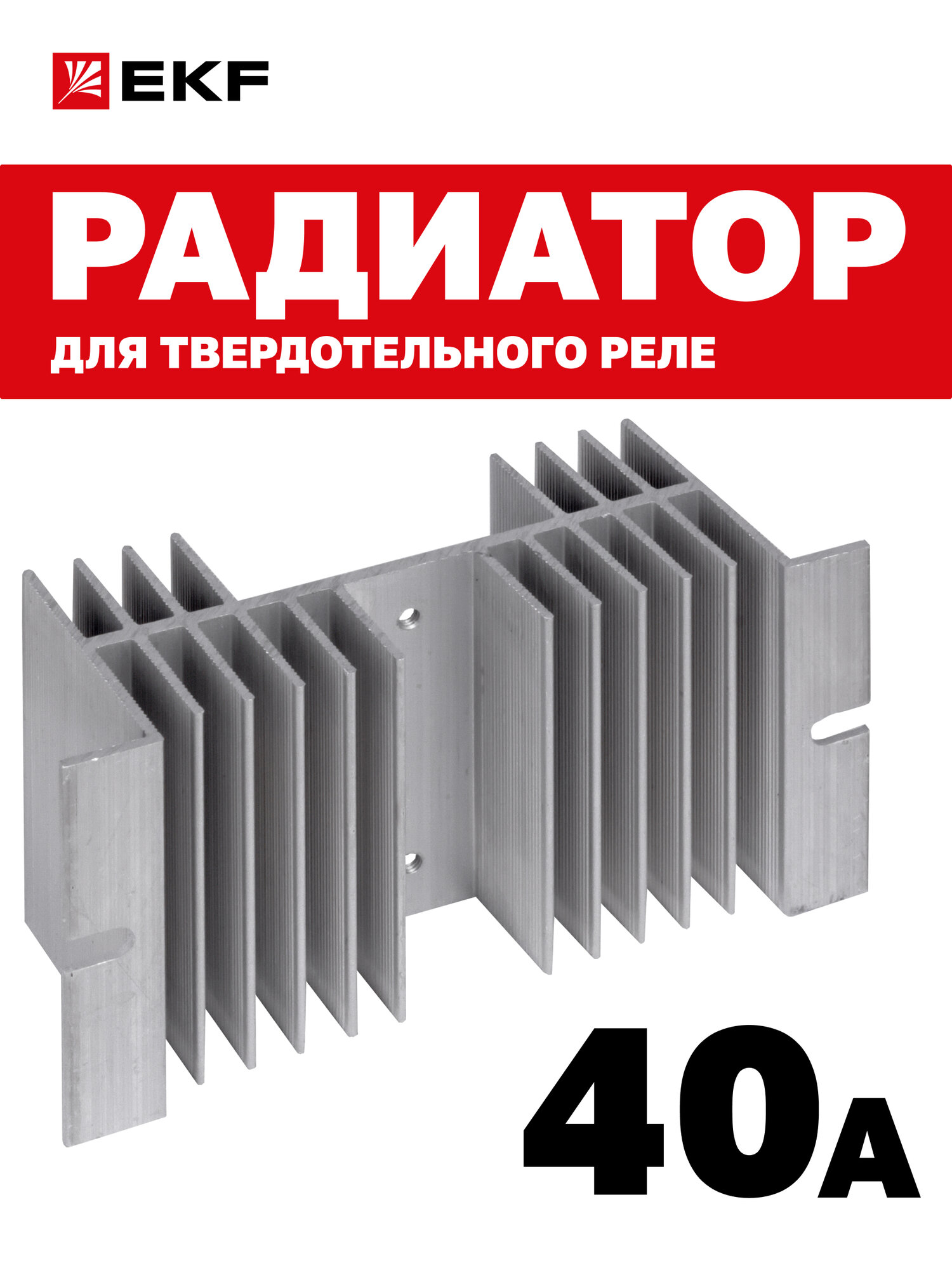 Радиатор для твердотельного реле EKF PROxima 40A серебристый 125 мм