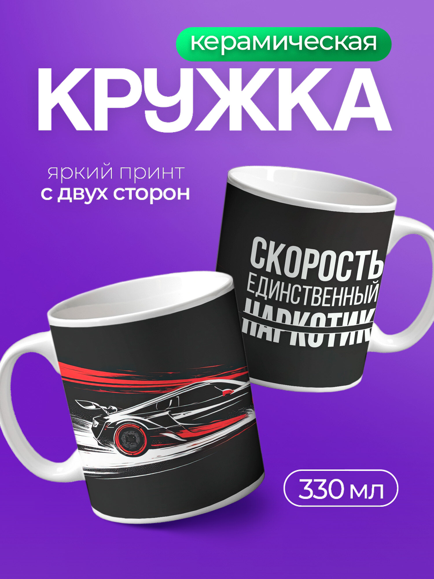 Кружка керамическая PNP NARD, 330 мл, с цветным принтом Автоспорт