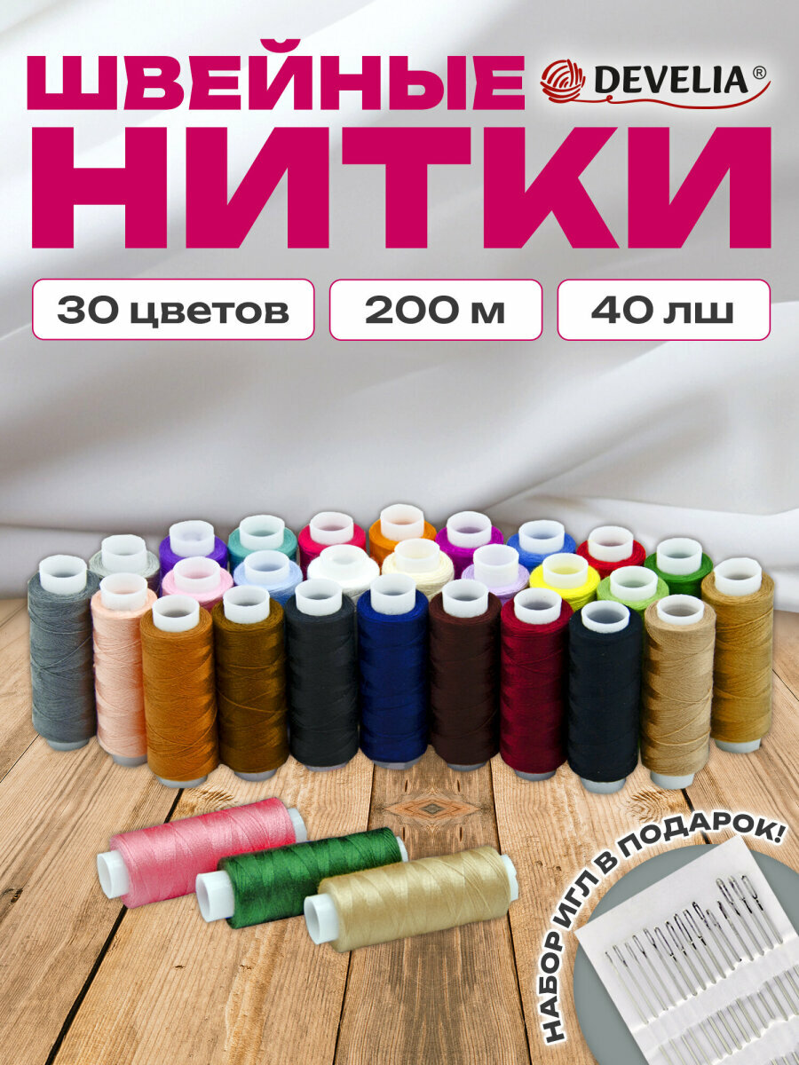 Нитки для шитья армированные 40ЛШ 200 м швейный набор для творчества и рукоделия 30 цветов с иголками Develia 609627