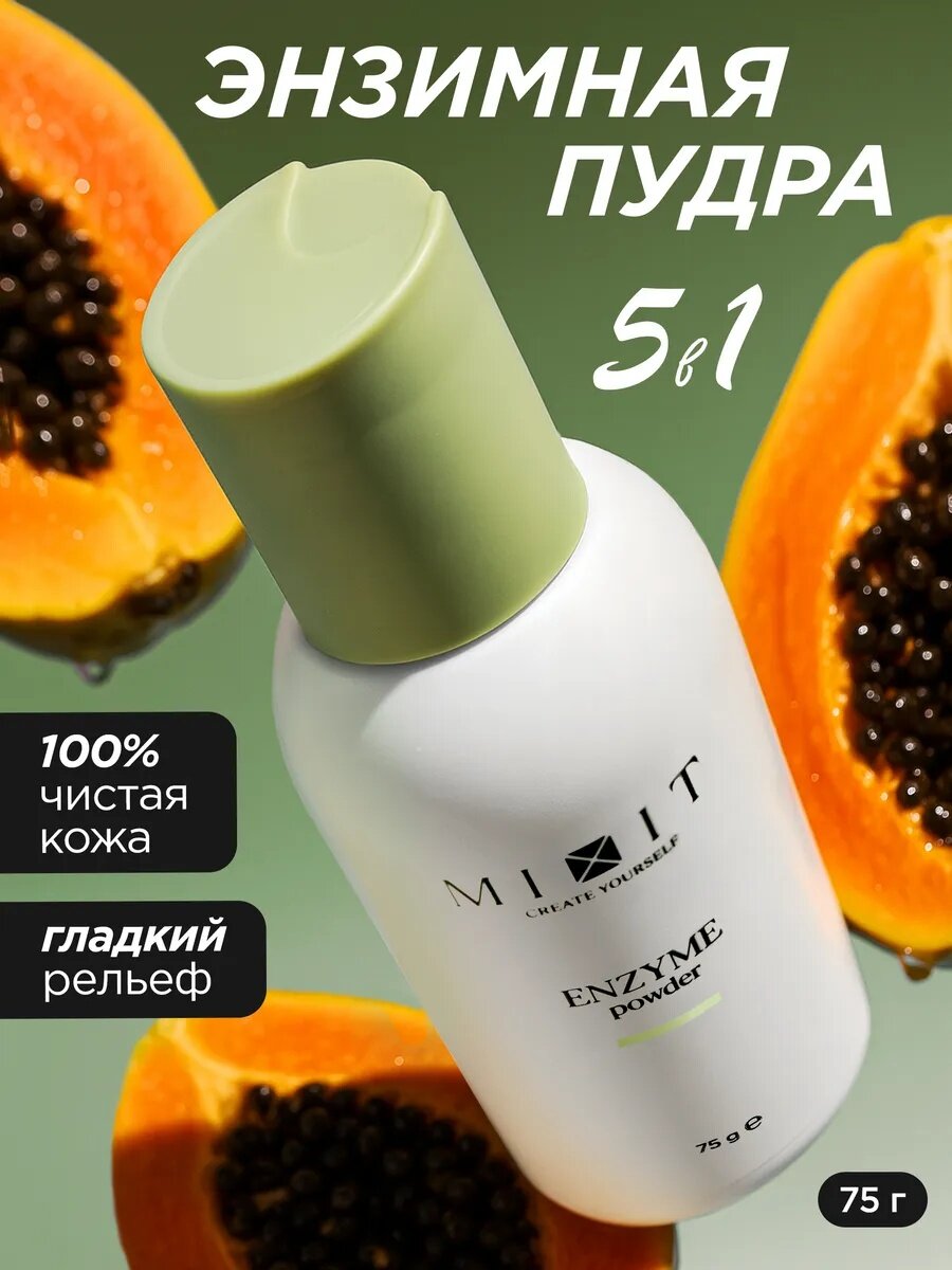 Энзимная пудра для лица MIXIT, для глубокого очищения кожи, 75г