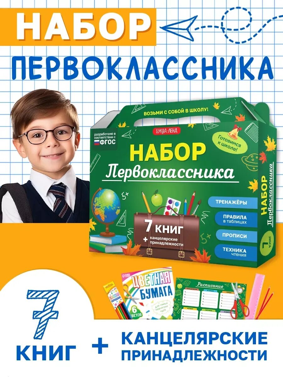 Набор первоклассника буква-ленд: 7 книг канцелярские принадлежности
