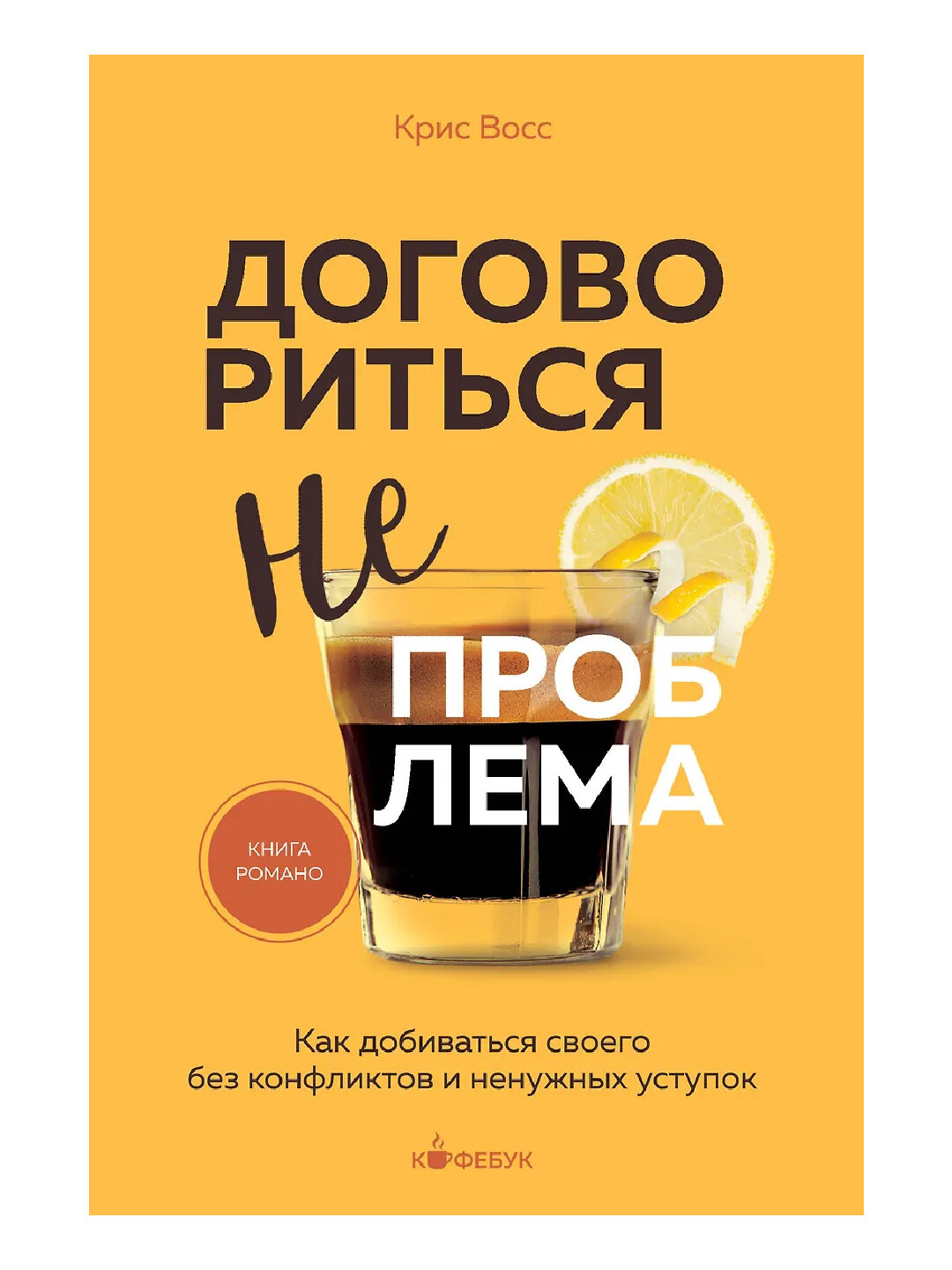 Договориться не проблема. Как добиваться своего без конфликтов и ненужных уступок