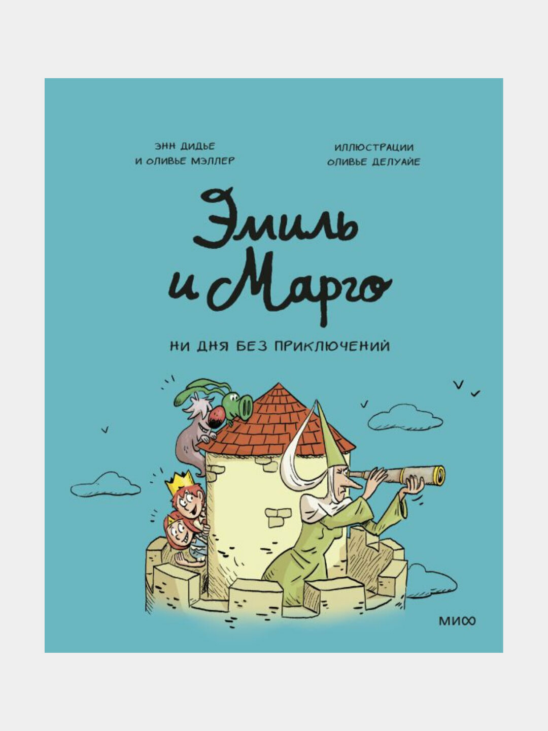 Эмиль и Марго Ни дня без приключений