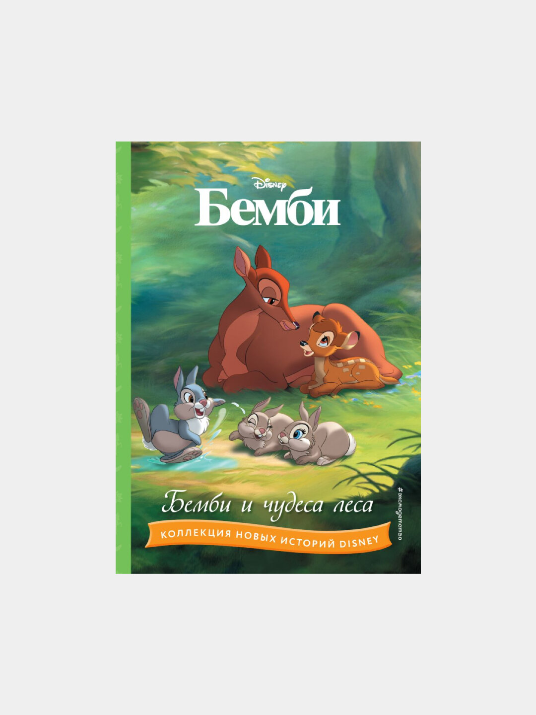 Бемби и чудеса леса