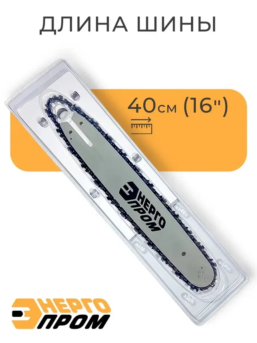 Набор Энергопром 403/56RS, шина + цепь, для бензопил, 40 звеньев, 40см — фото 1