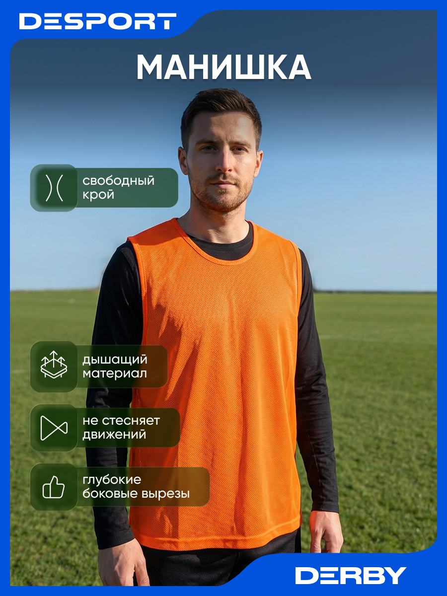 Манишка Derby 100 для командных игр оранжевая размер универсальный