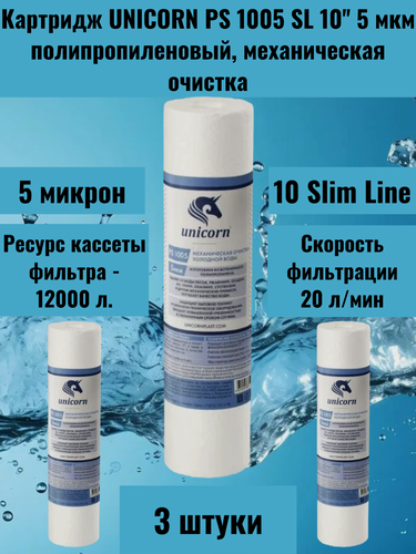 Изображение товара Картридж Unicorn 10SL, для магистральных фильтров, полипропилен, 5мкм, 3шт