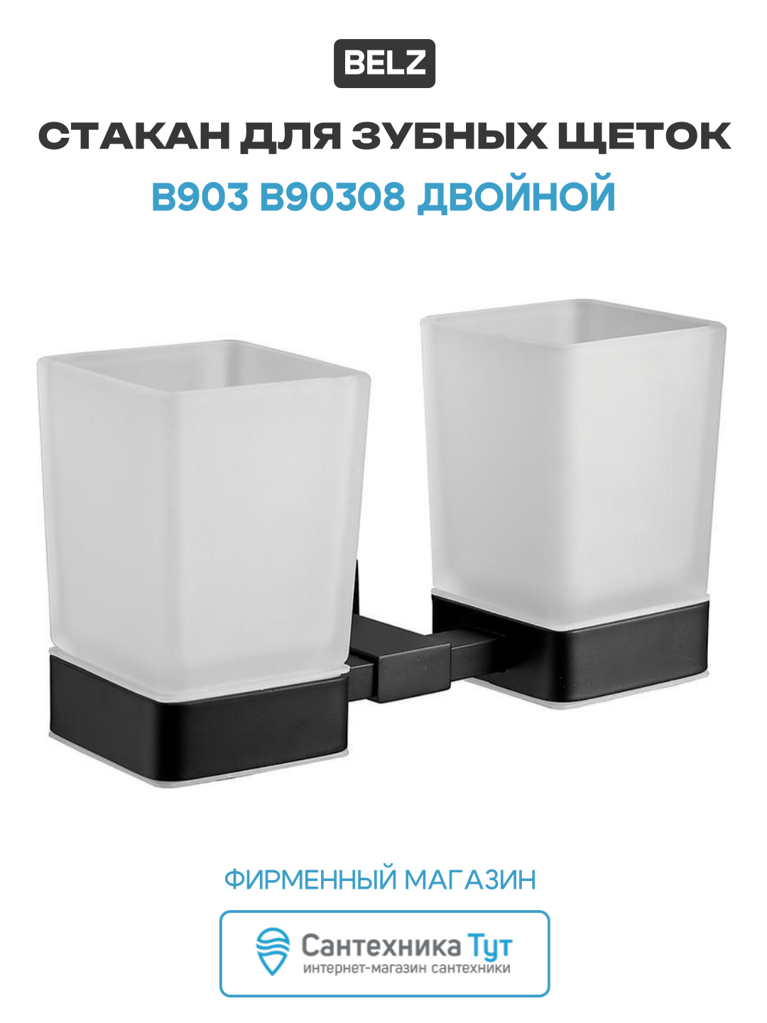 Стакан для зубных щеток B903 B90308 двойной Черный матовый современный стиль