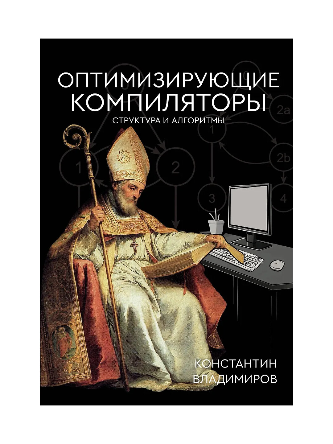 Оптимизирующие компиляторы, Структура и алгоритмы