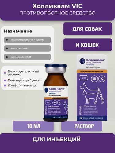 Изображение товара Противорвотное средство Холликалм VIC раствор для инъекций 10 мг/мл, 10 мл
