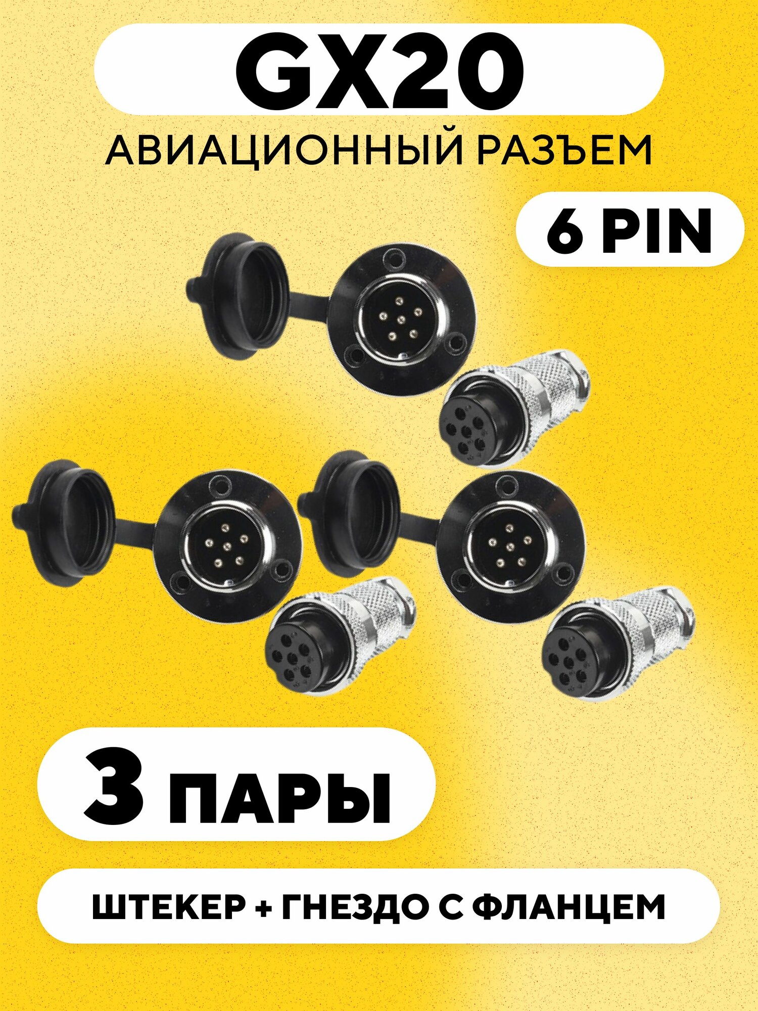 Авиационный разъем GX20 штекер + гнездо с фланцем (DF20, 6 pin, папа+мама, комплект 3 пары)