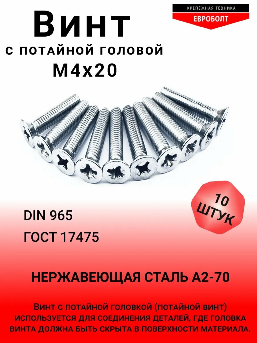 Винт нержавеющий М4х20 с потайной головкой, DIN965, 10 шт.