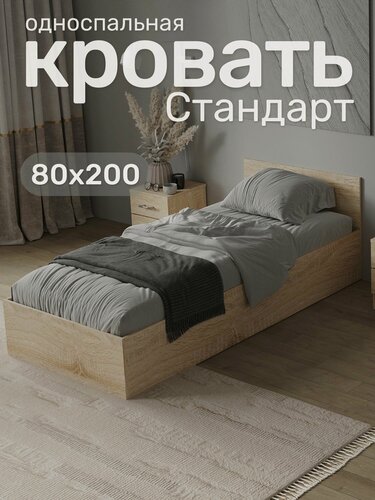 Изображение товара Односпальная кровать Стандарт 80х200, Сонома
