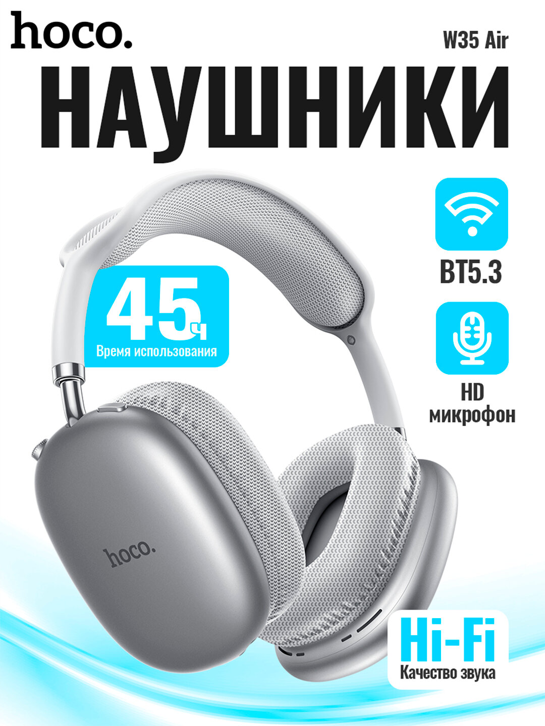 Наушники беспроводные большие Hoco W35 Air с микрофоном, полноразмерные, накладные, Bluetooth 5.3, 3.5 мм, silver