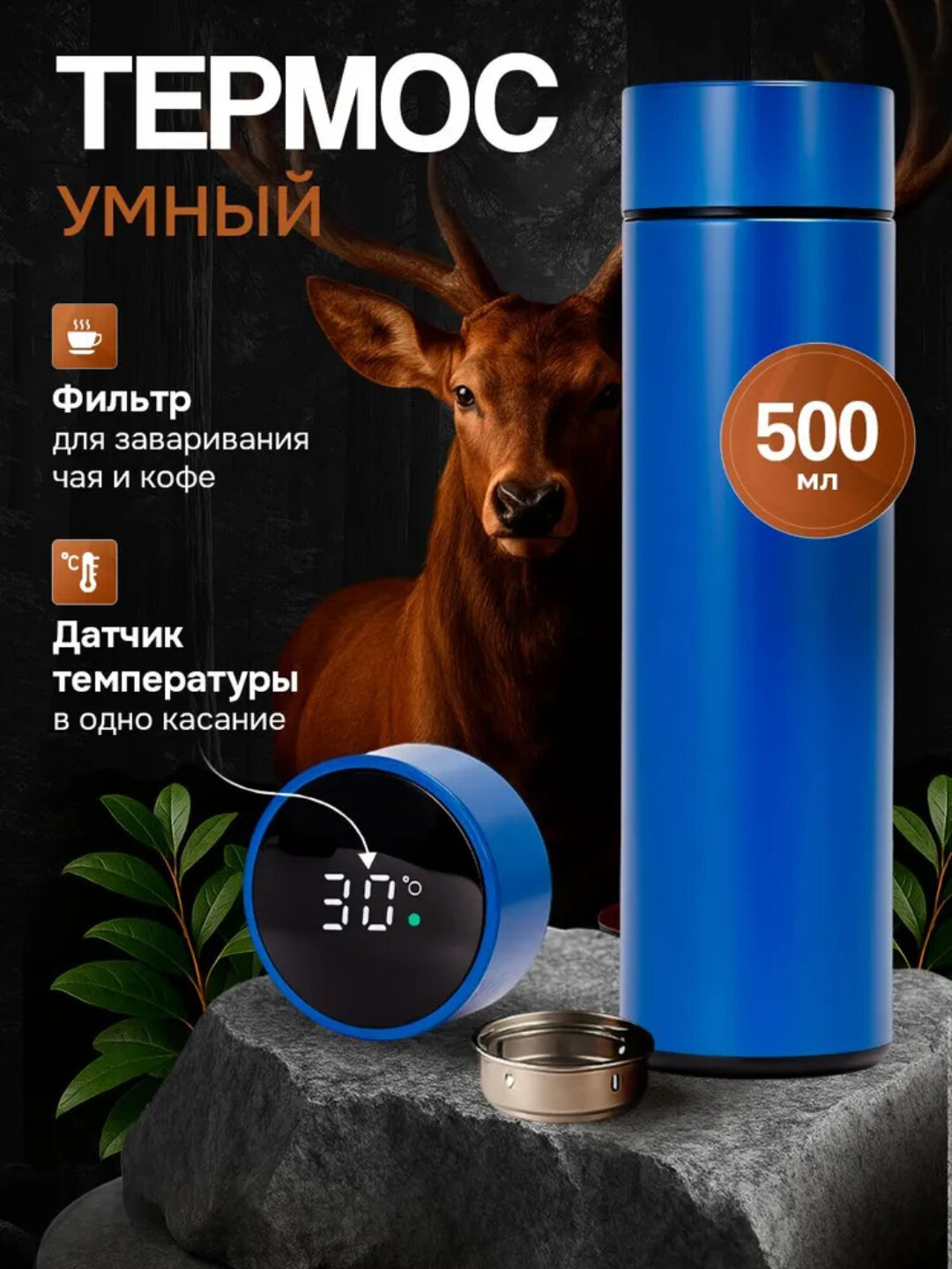 Умный термос с датчиком температуры, 0.5 л, стальной, вакуумный, с ситечком