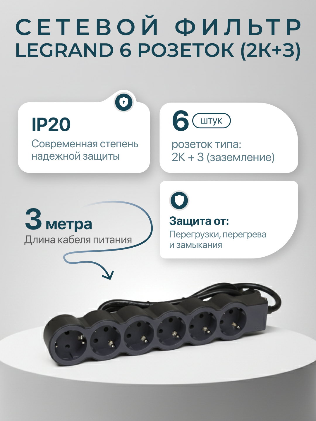 Сетевой фильтр, удлинитель, 6 розеток, кабель 3м, цвет черный