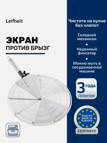 Изображение товара Экран от брызг на сковороду Leifheit "3090", нержавеющая сталь, 28см