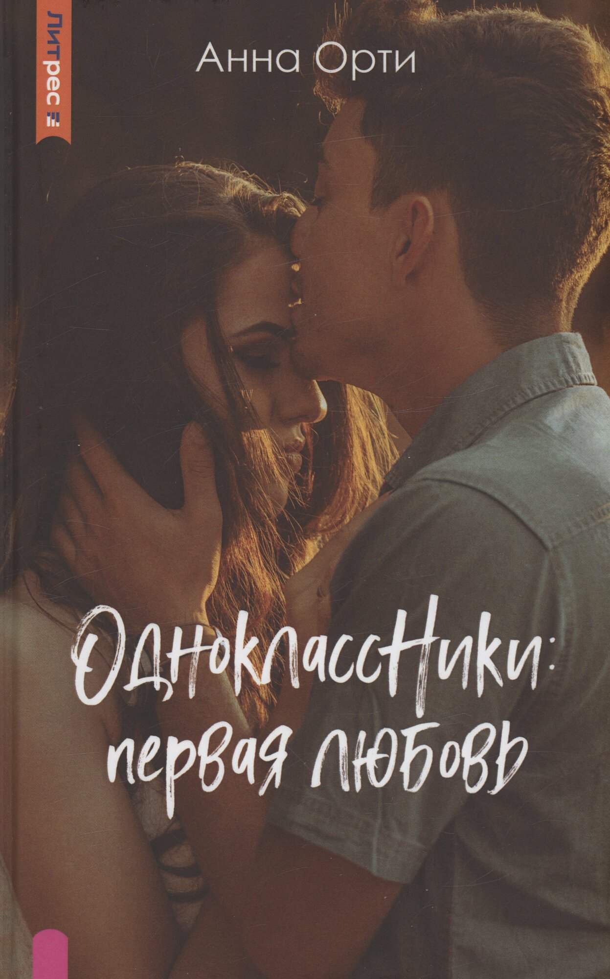 Книга: "ОдноклассНики: первая любовь" от Орти А, русский язык, Современная российская проза