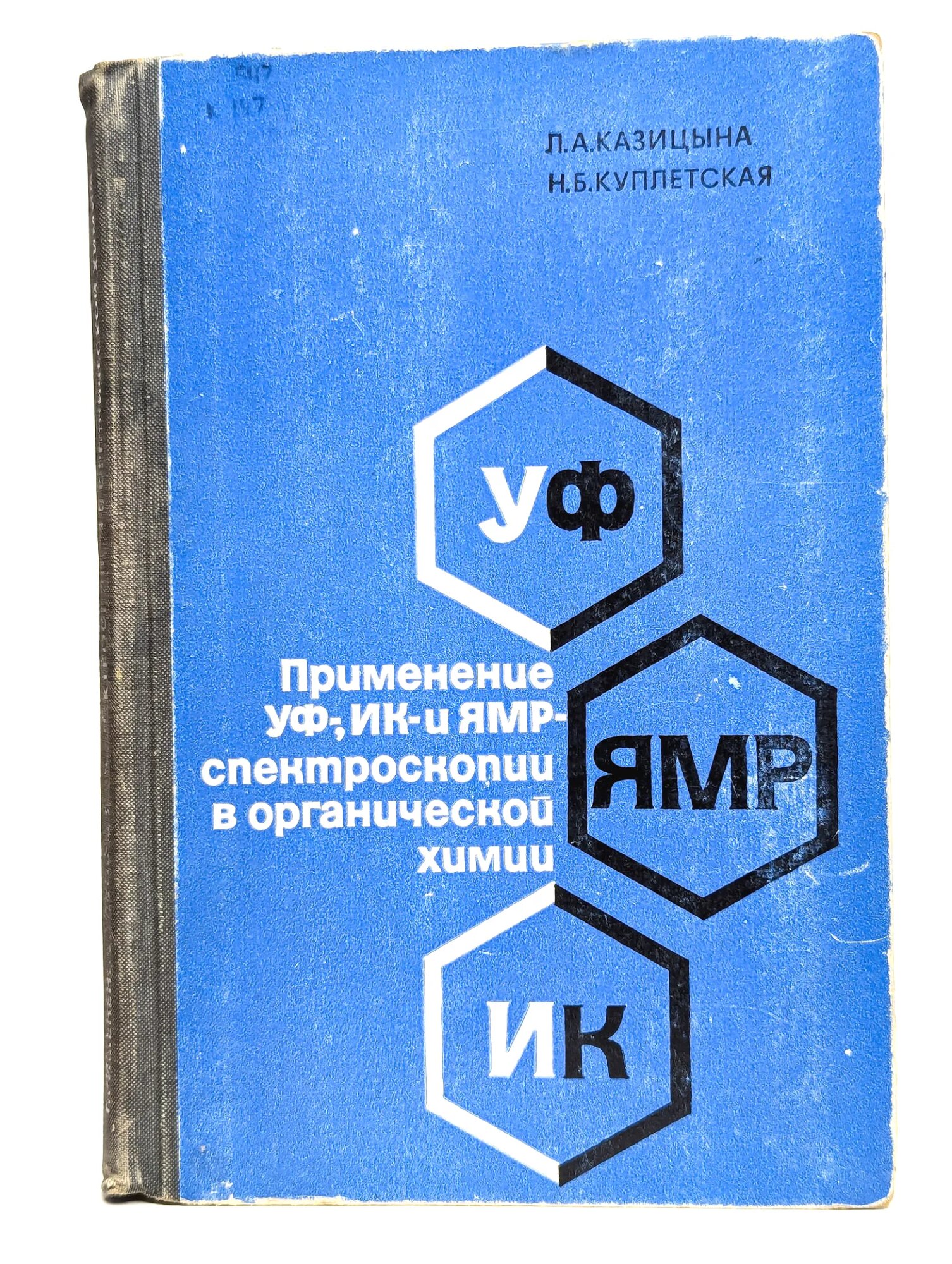 Применение УФ-, ИК- и ЯМР- спектроскопии в органической химии Казицына Лидия Александровна, Куплетская Наталья Борисовна 1971