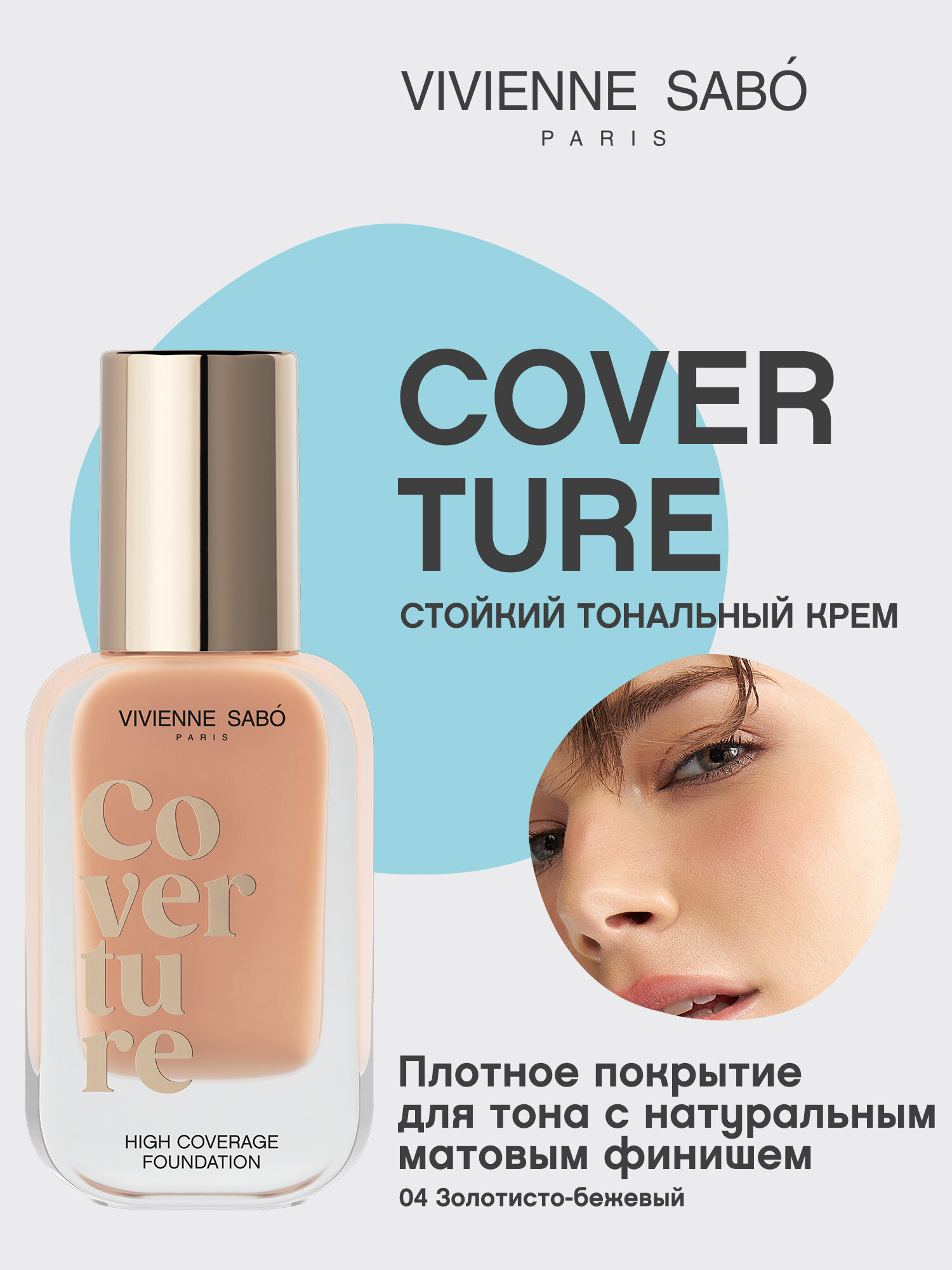Тональный крем Vivienne Sabo Coverture, стойкий, с матовым финишем, тон 04