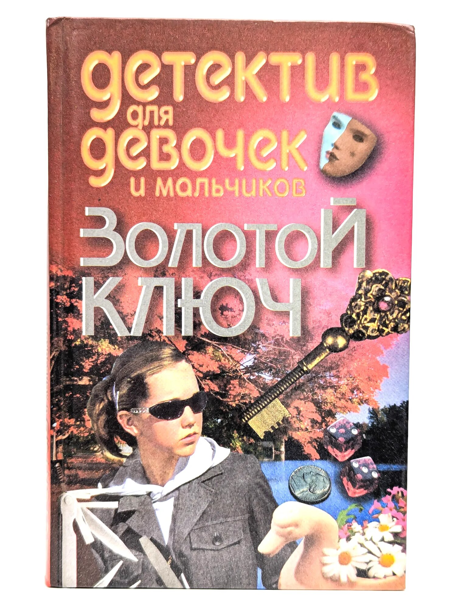 Золотой ключ Соколов Владимир Вячеславович 1999