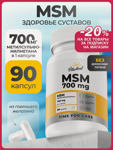 Изображение товара MSM (МСМ) Хондропротектор для суставов, связок и хрящей, Метилсульфонилметан 90шт
