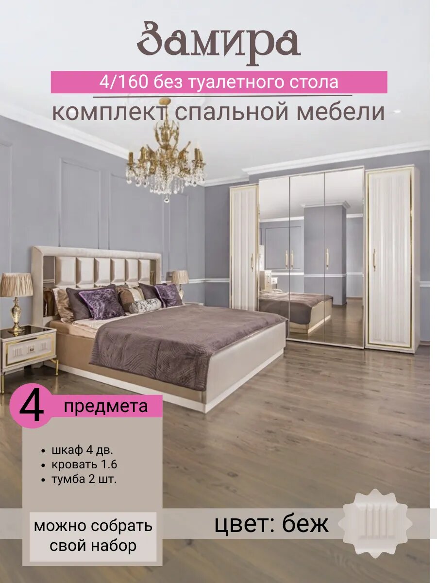 Комплект мебели для спальни Замира 4/160 (4 предмета)