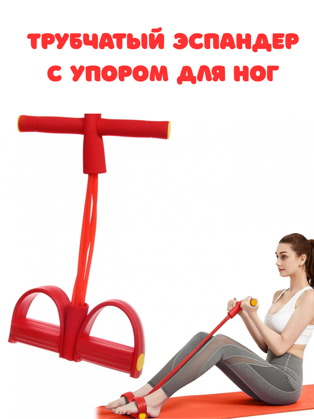 Эспандер универсальный с упорами для ног «Fitness» для пресса и спины