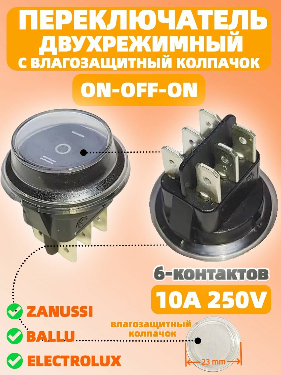 Круглый переключатель водонагревателя, двухрежимный 250В 10А 6-контактов, с влагозащитный колпачок, Кнопка для водонагревателя