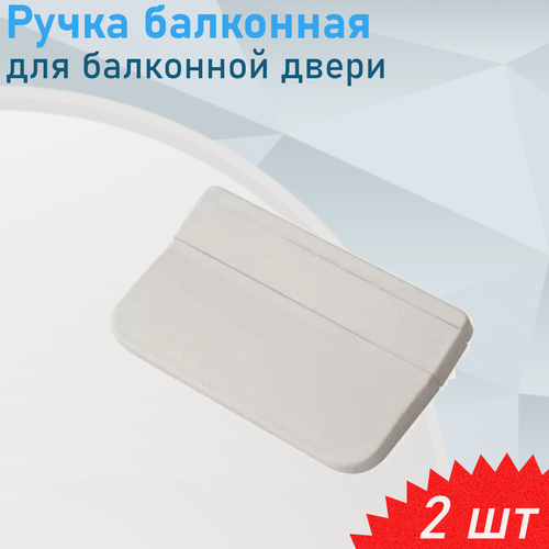 Изображение товара Ручка балконная для внешнего закрытия белая WS, 2 шт