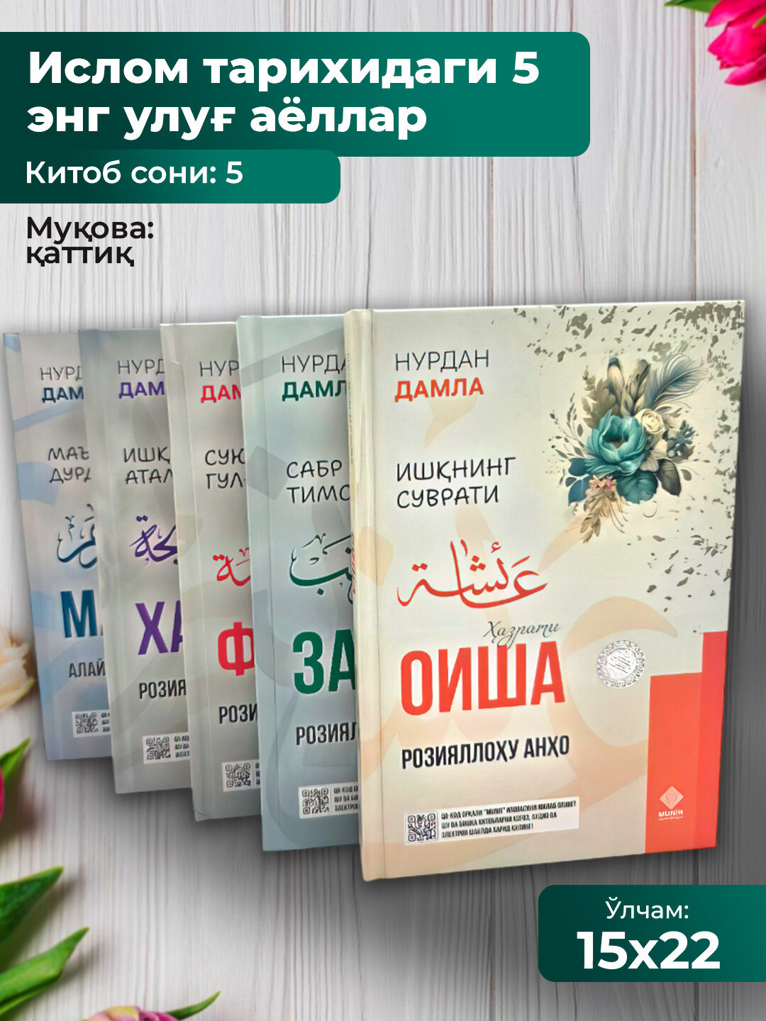 Нурдан Дамла (набор из 5 книг) Ҳадича, Ойша, Фотима, Марям, Зайнаб