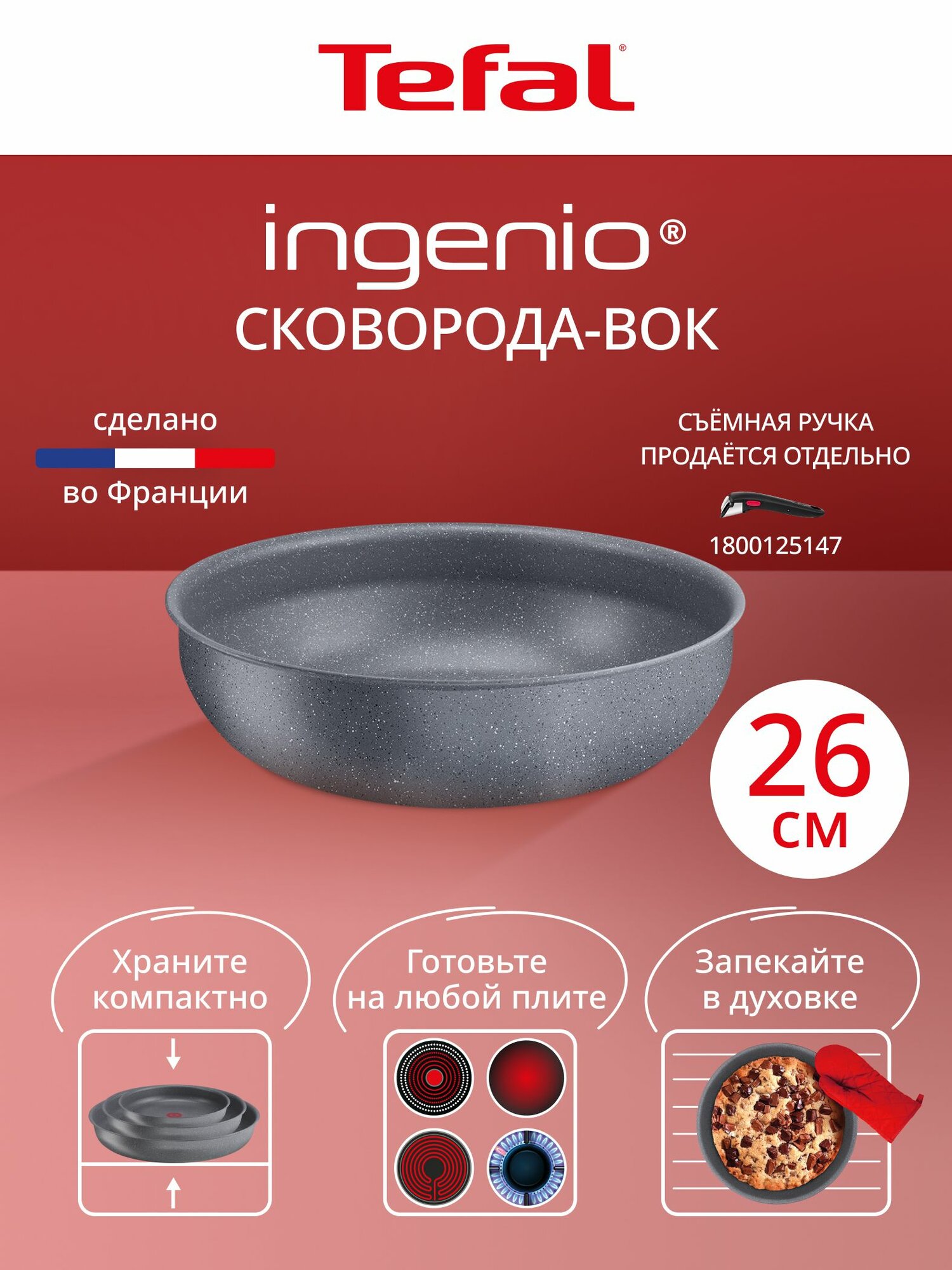 Вок сковорода Tefal Ingenio Natural Force 26 см, с индикатором температуры, антипригарным покрытием, для индукционных плит, сделано во Франции