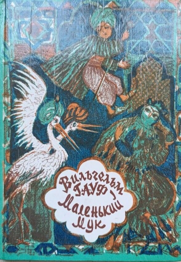 Маленький Мук: Сказки