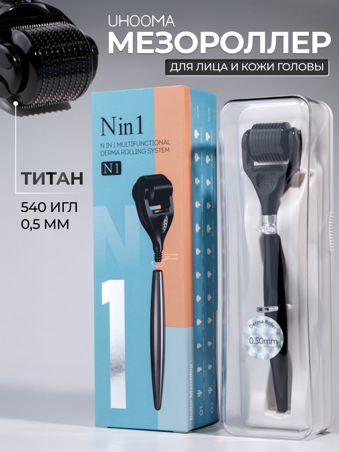 Мезороллер UHOOMA, для лица и тела, 540 игл, длина 0,5 мм, черный