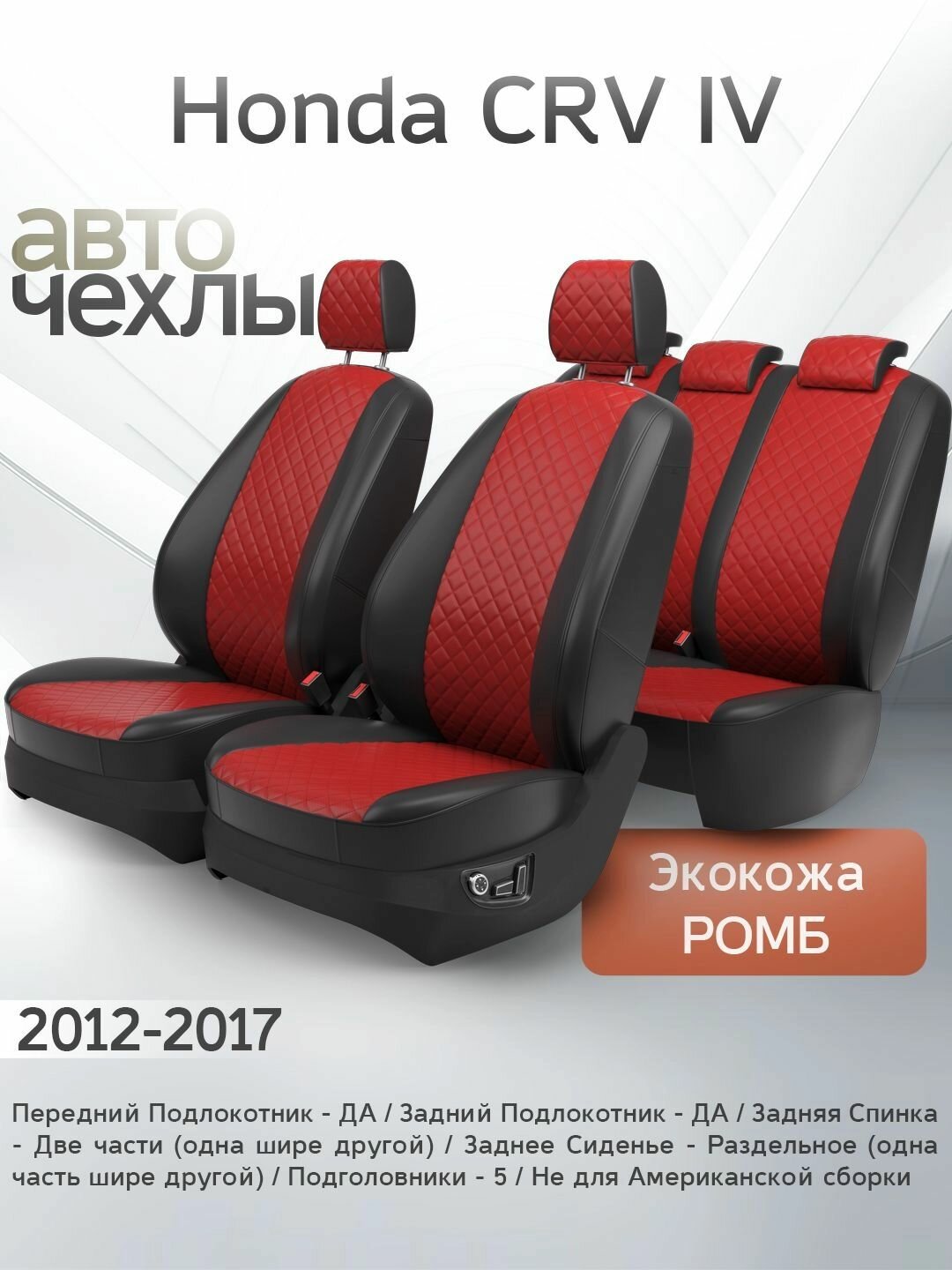 Чехлы на сиденья Honda CRV IV 2012-2017 (Экокожа Ромб-Квадрат) Серия PRO