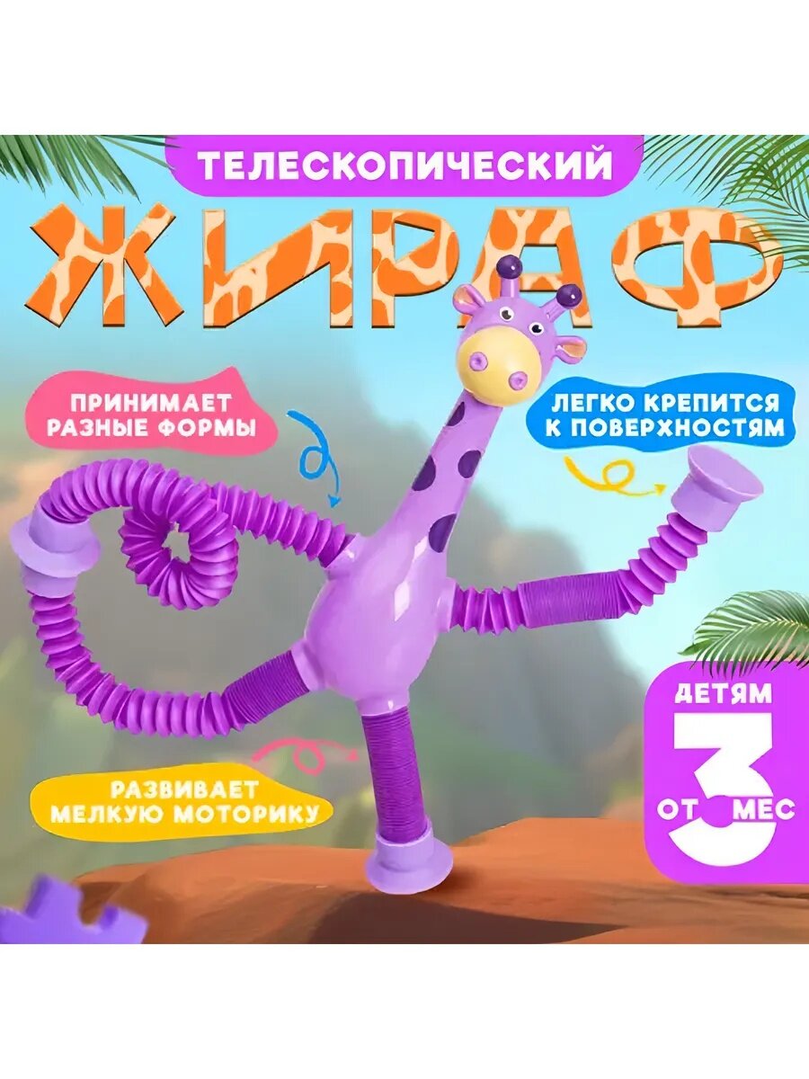 Детская игрушка антистресс жирафа светящиеся поп-трубки, для детей и для взрослых