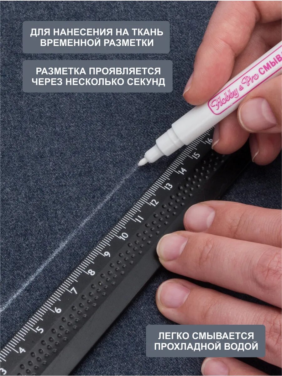 Маркер для ткани смывающийся (водорастворимый), толщина 1 мм, белый, Hobby&Pro — фото 1