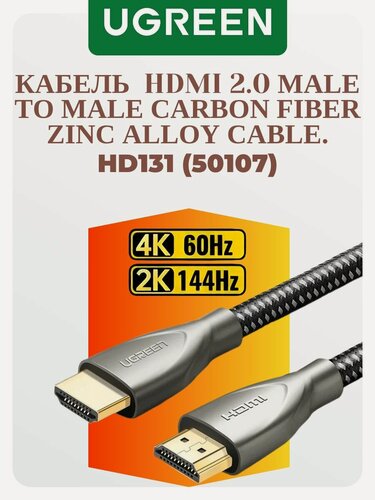 Изображение товара Кабель UGREEN HD131 (50107) HDMI 2.0 Male To Male Carbon Fiber Zinc Alloy Cable. Длина 1,5 м. Цвет: серый