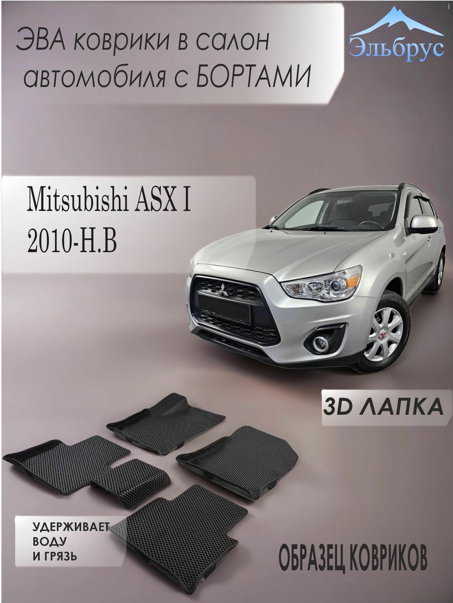 Комплект ковриков с бортами Mitsubishi ASX I 2010-н. в