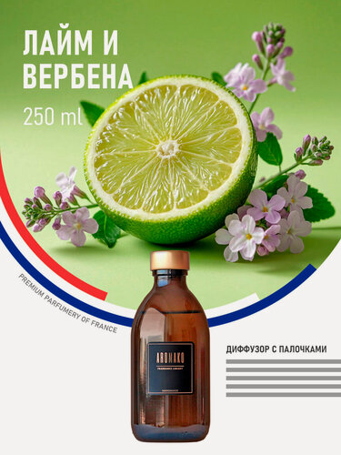 Изображение товара Ароматический диффузор с палочками Лайм и вербена 250 мл AROMAKO, ароматизатор для дома и офиса, парфюм для дома