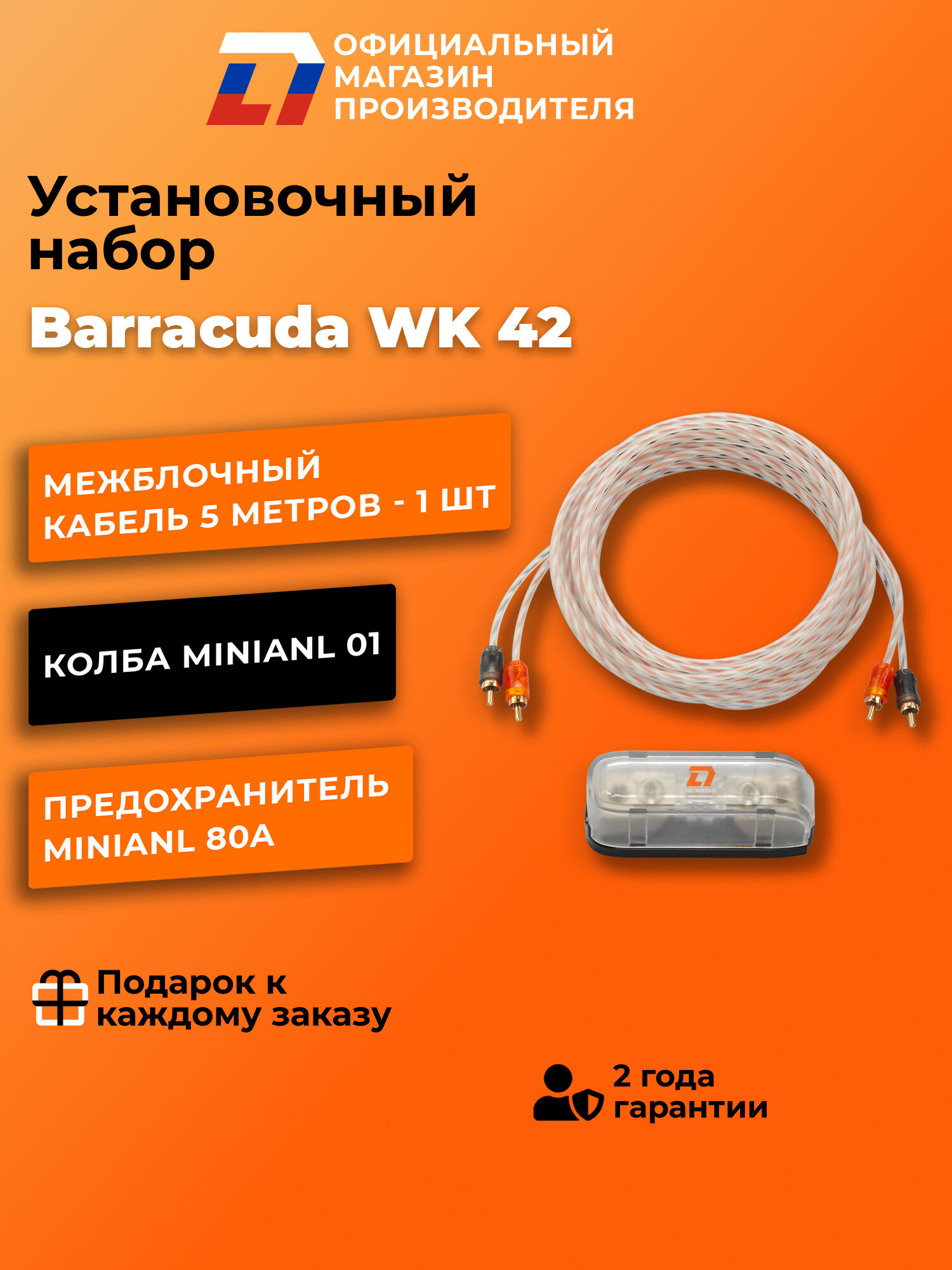 Установочный набор для автозвука DL Audio Barracuda WK 42 5 метров — фото 1