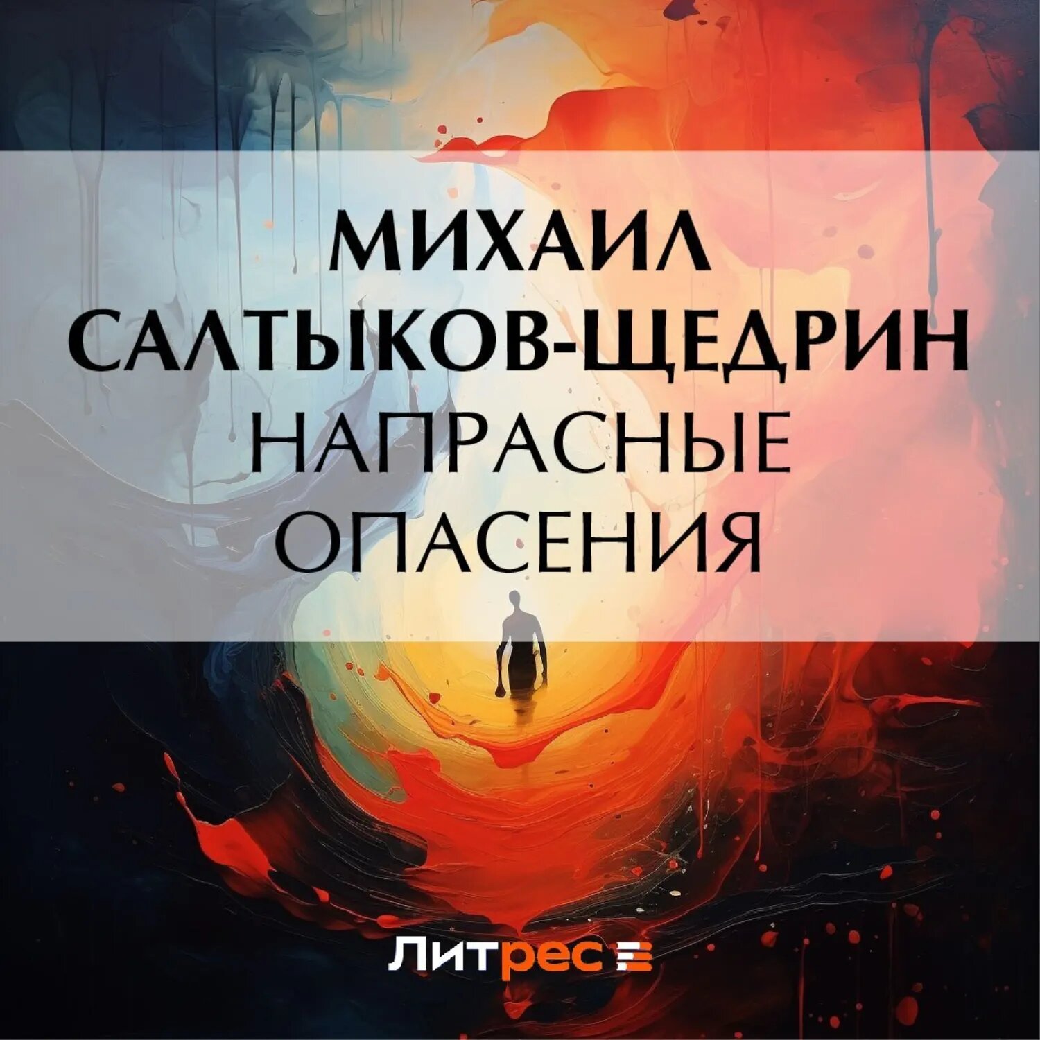 Напрасные опасения [Аудиокнига]