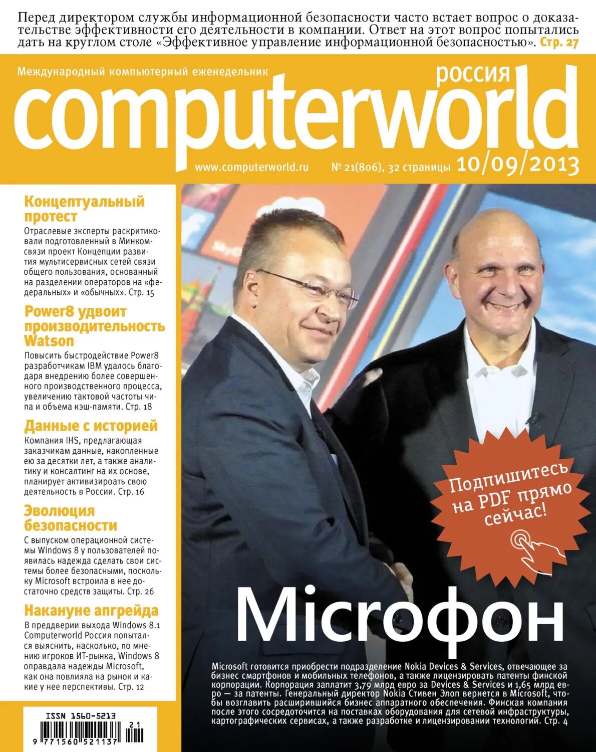 Журнал Computerworld Россия №21/2013 [Цифровая книга]