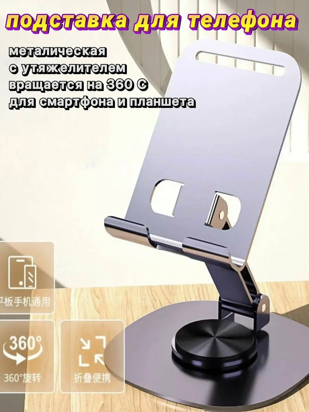Настольная подставка-держатель для телефона с поворотом 360°, регулируемая, для дома и офиса