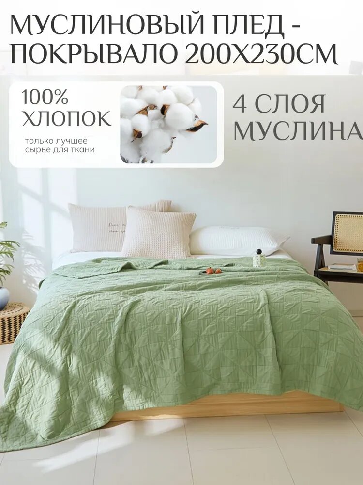 Плед , Хлопок, 230 см х 200 см