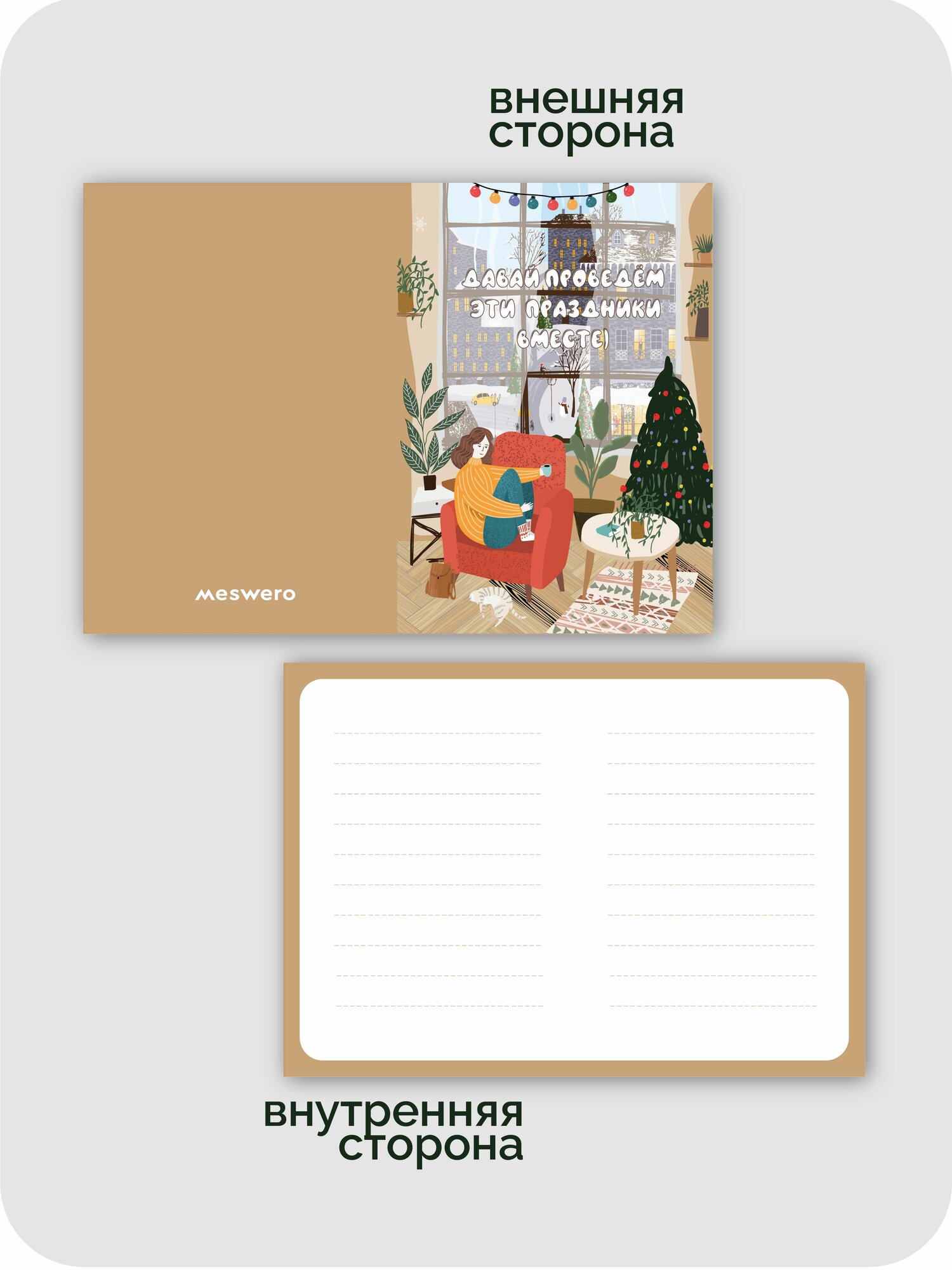 Новогодняя подарочная открытка meswero / ny / совместные праздники — фото 1