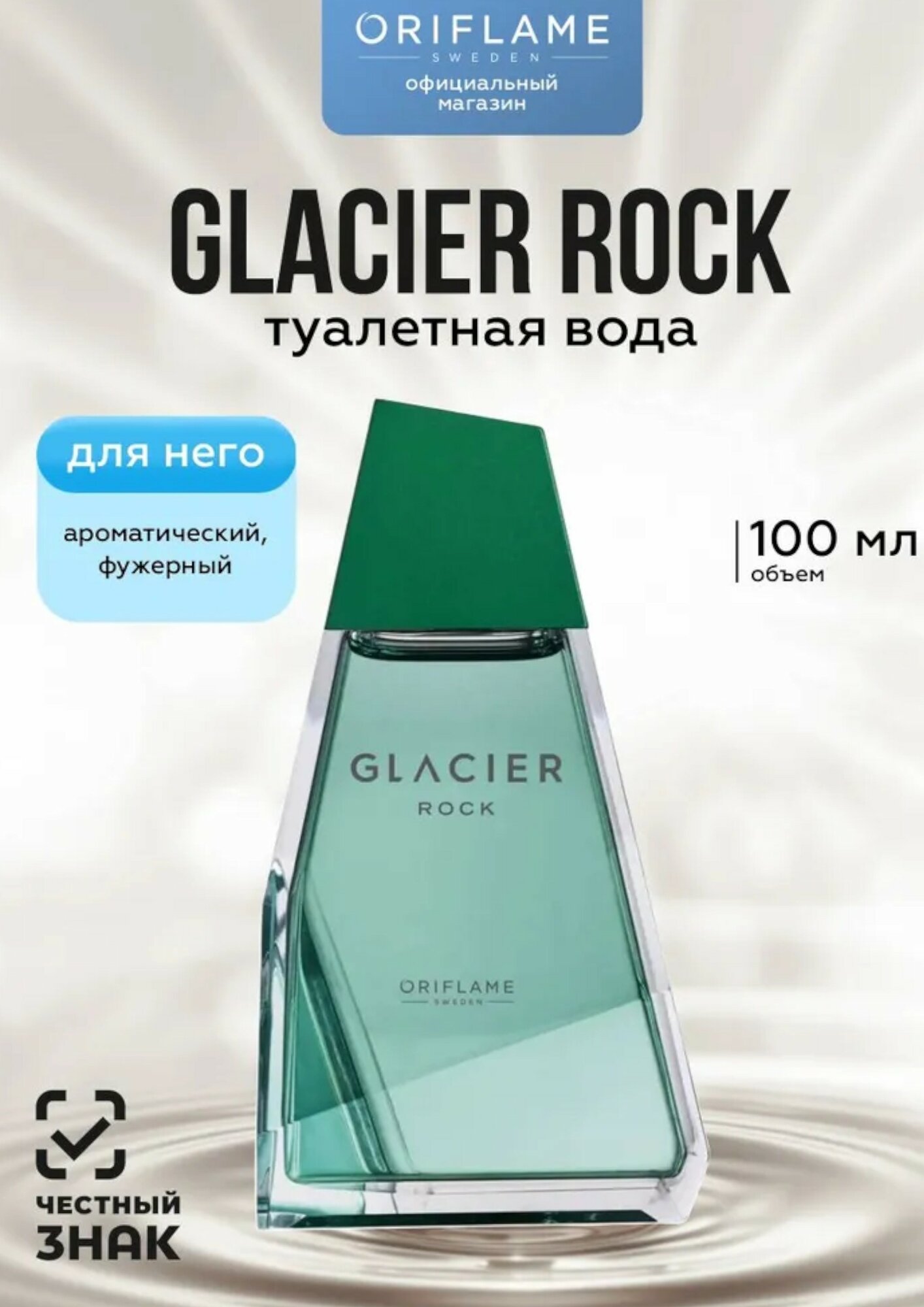 Туалетная вода Oriflame Glacier Rock аромат энергии, для мужчин 100 мл.
