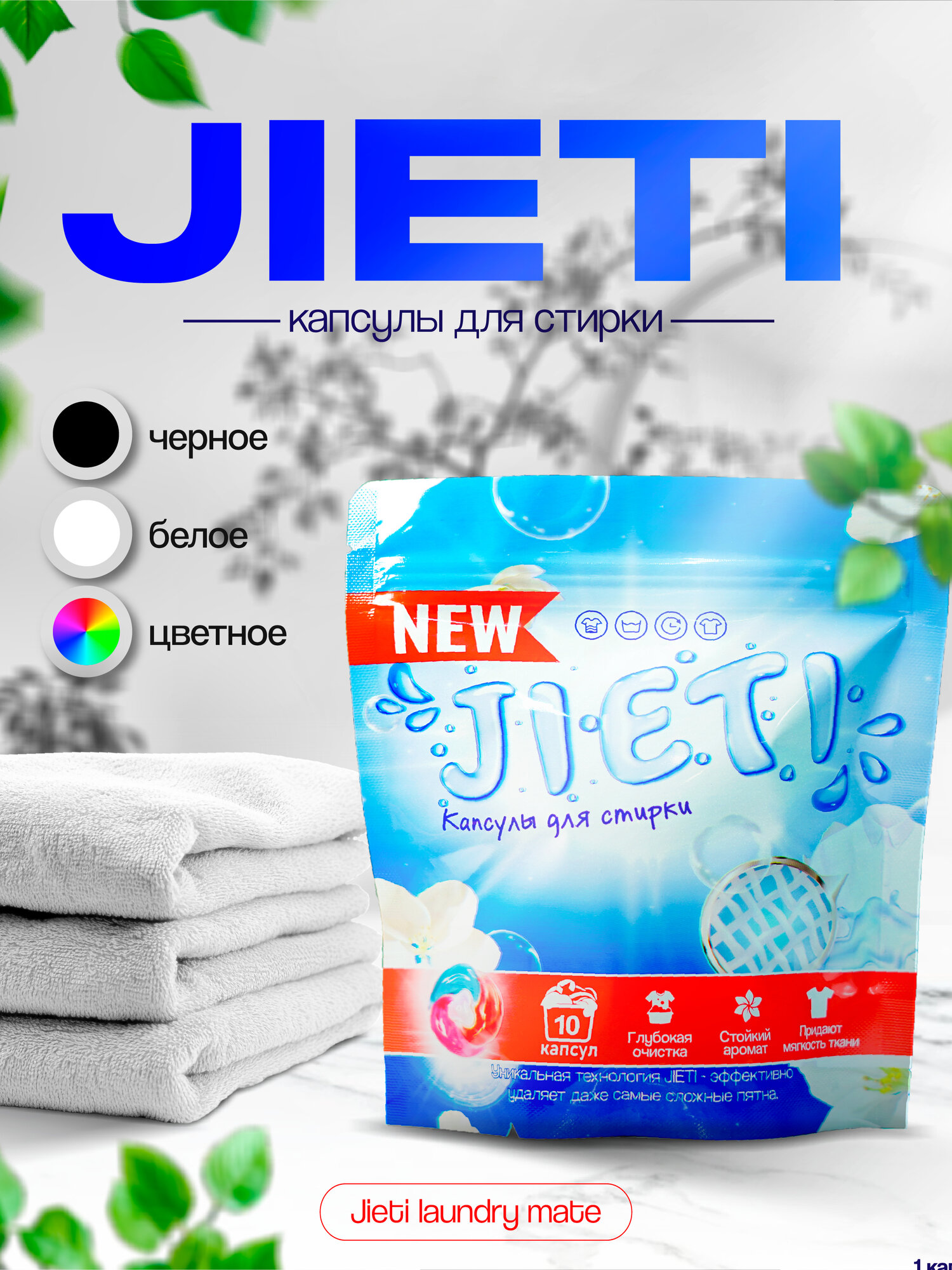 Капсулы для стирки с кондиционером и ароматом парфюма JIETI 5 ин 1